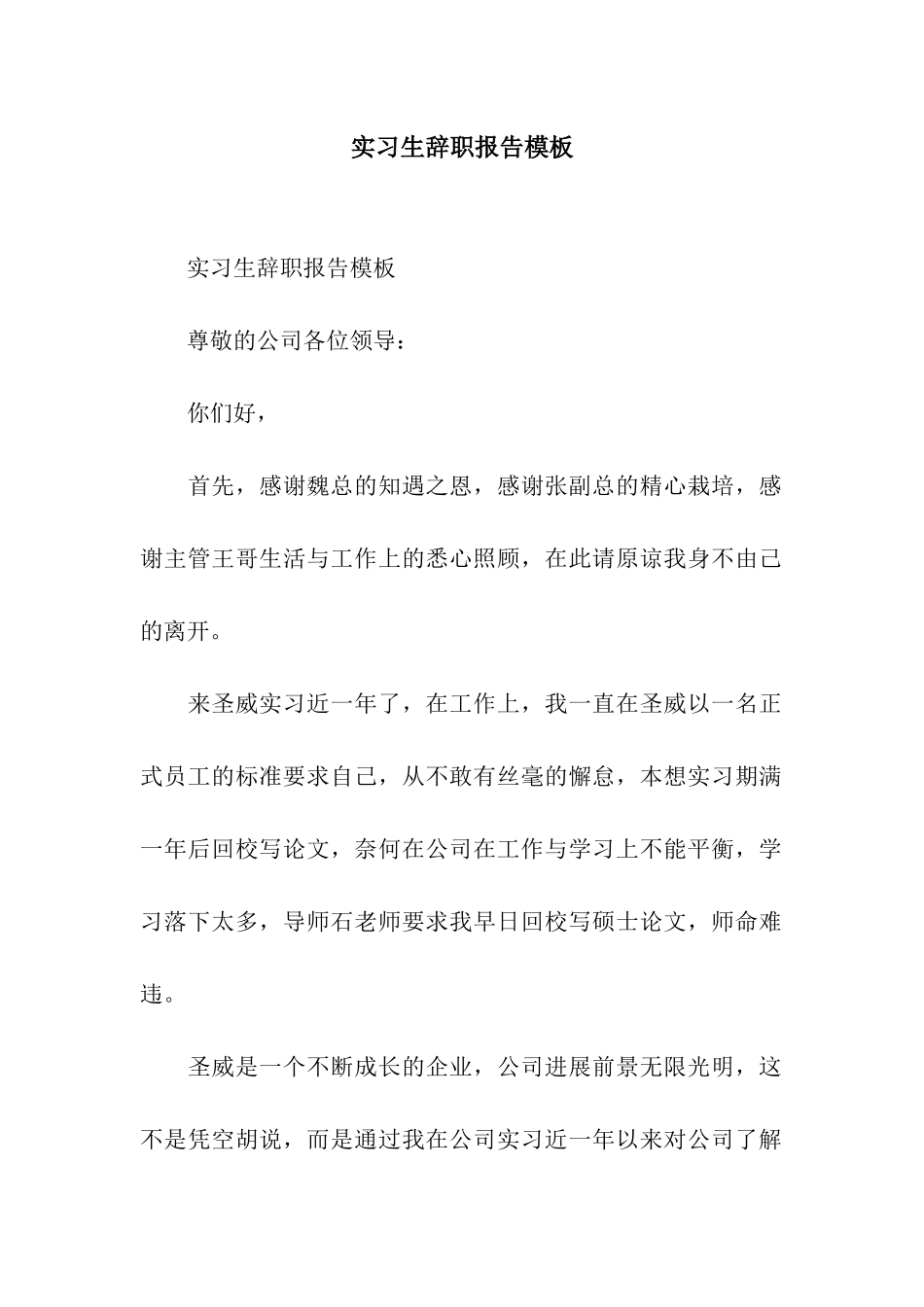 实习生辞职报告模板_第1页