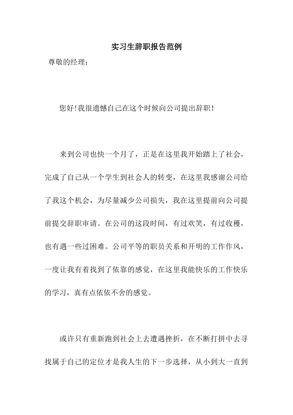 实习生辞职报告范例_第1页