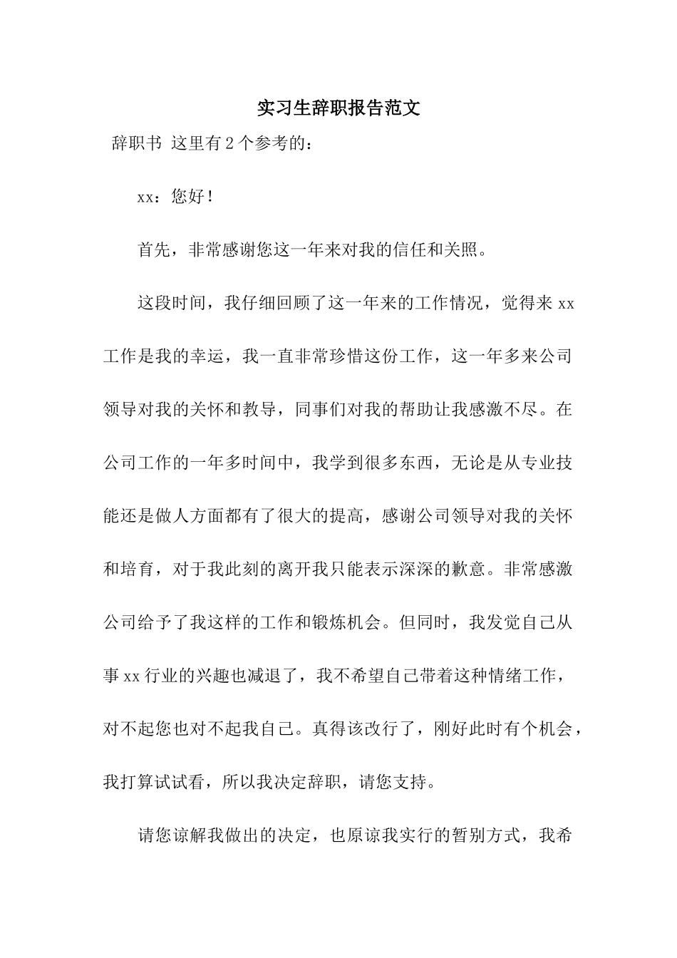 实习生辞职报告范文_第1页