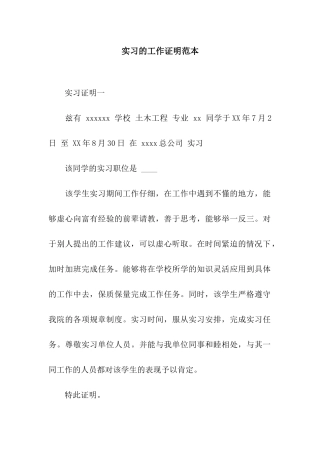 实习的工作证明范本