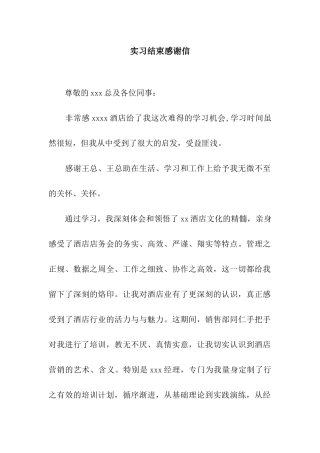 实习结束感谢信