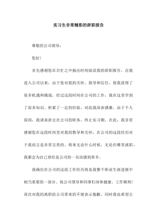 实习生非常精彩的辞职报告