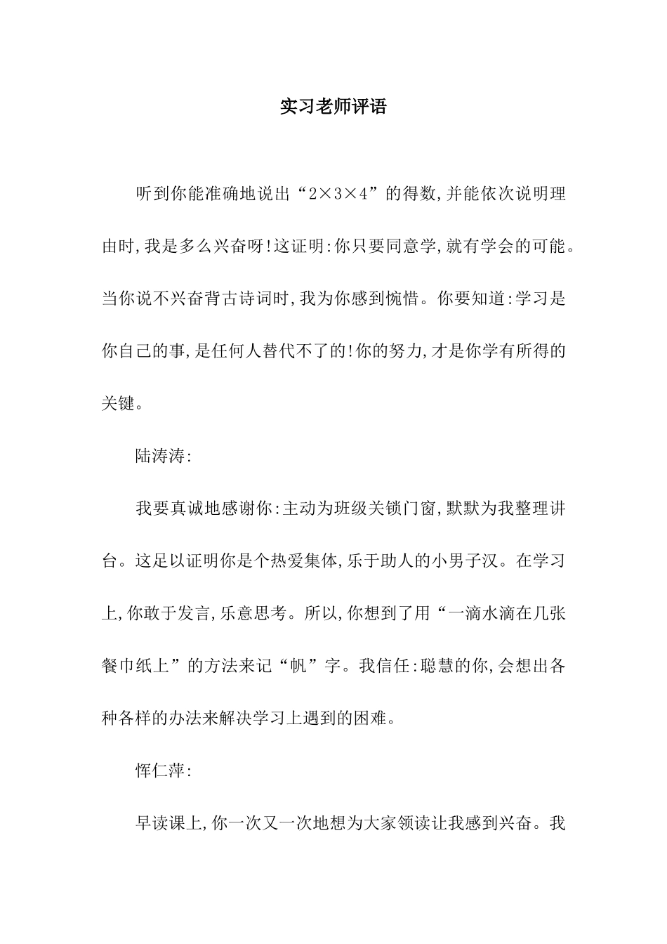 实习老师评语_第1页