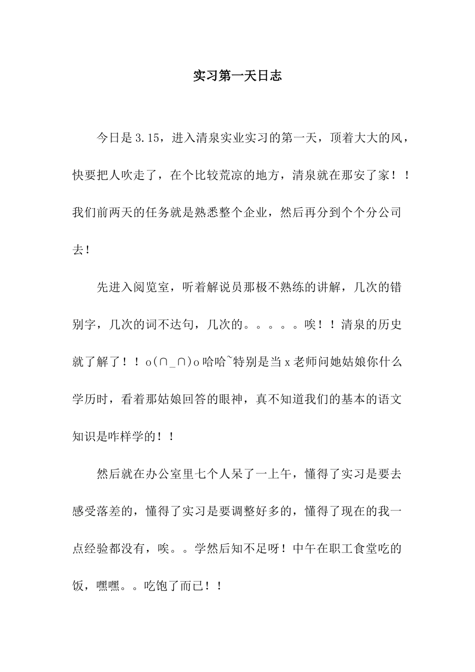 实习第一天日志_第1页