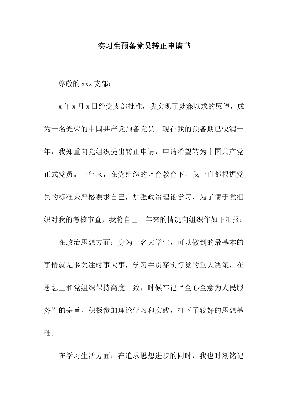 实习生预备党员转正申请书_第1页