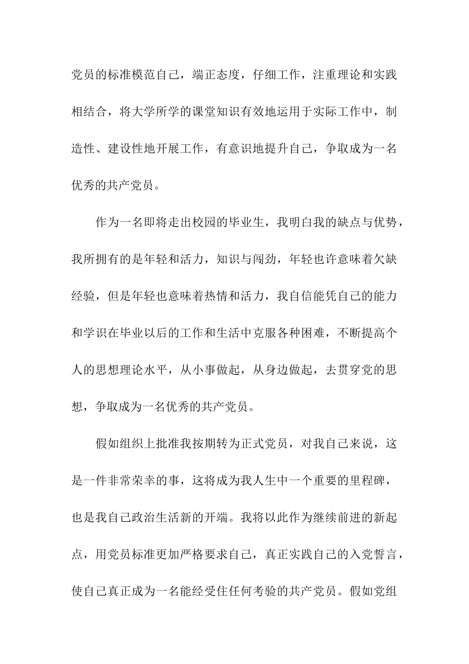 实习生预备党员转正申请书_第3页