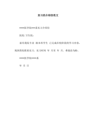 实习的介绍信范文