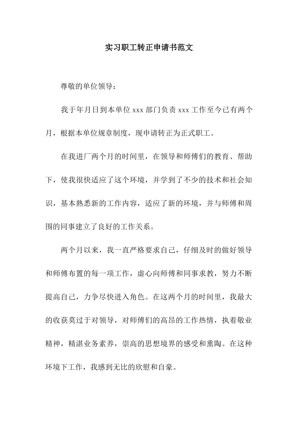 实习职工转正申请书范文_第1页