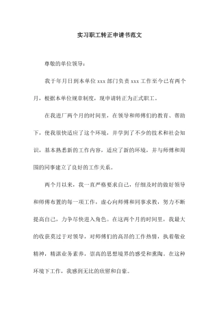 实习职工转正申请书范文