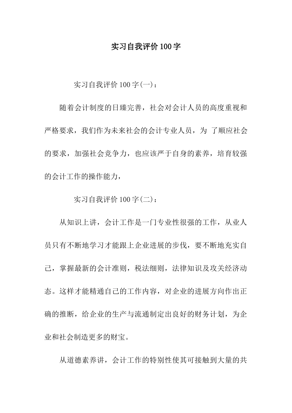 实习自我评价100字_第1页