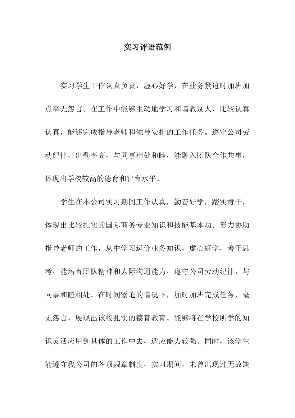 实习评语范例_第1页