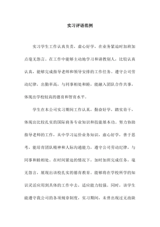 实习评语范例