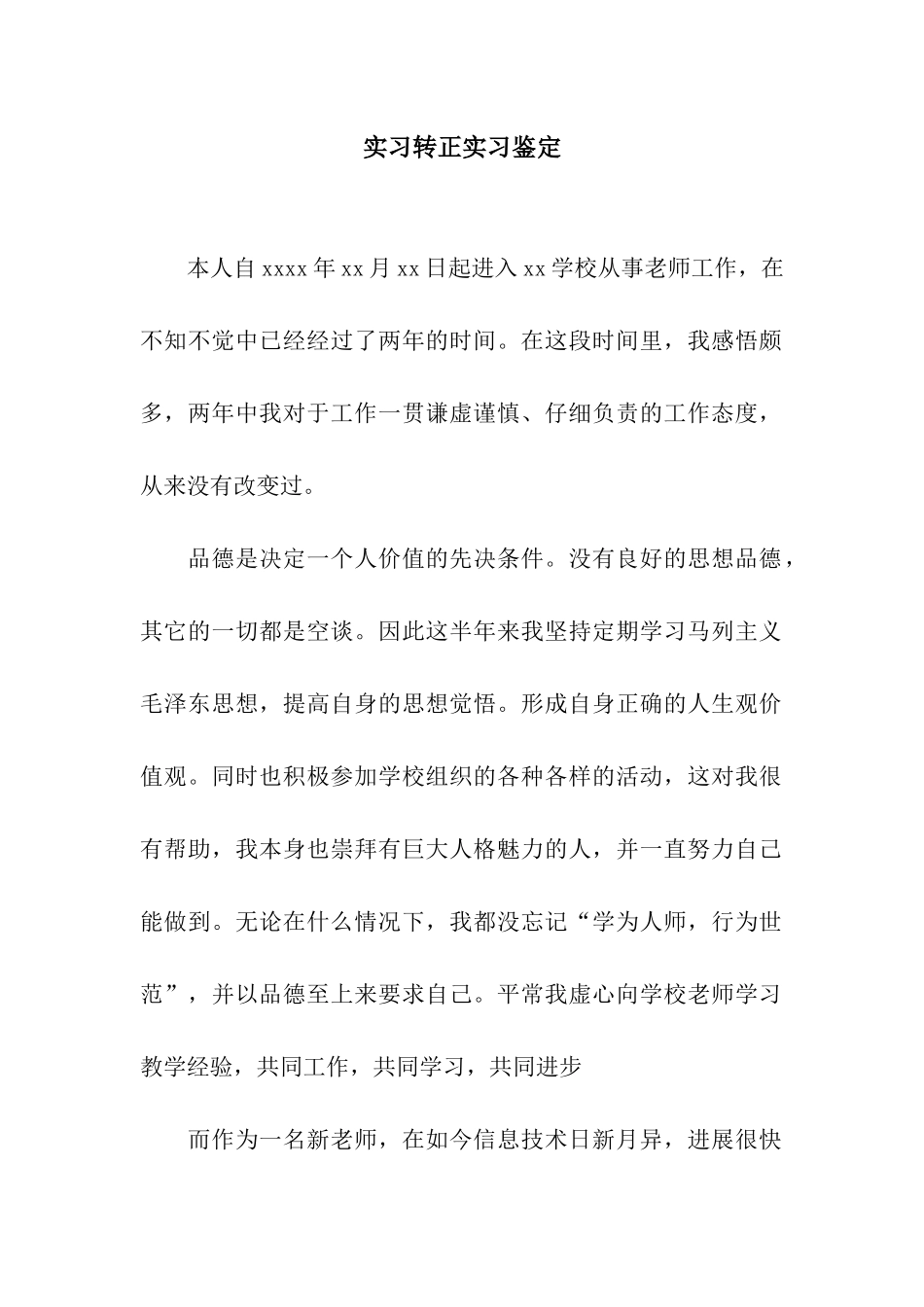 实习转正实习鉴定_第1页