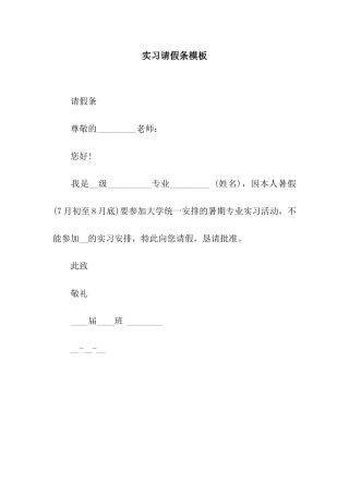 实习请假条模板