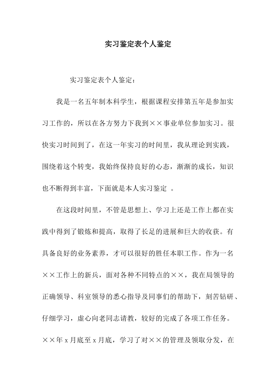 实习鉴定表个人鉴定_第1页