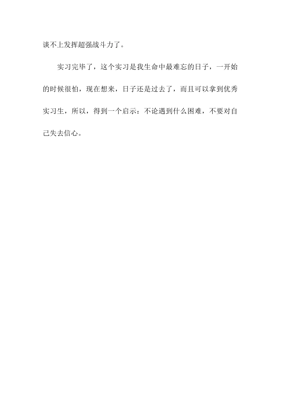 实习鉴定表个人小结_第2页