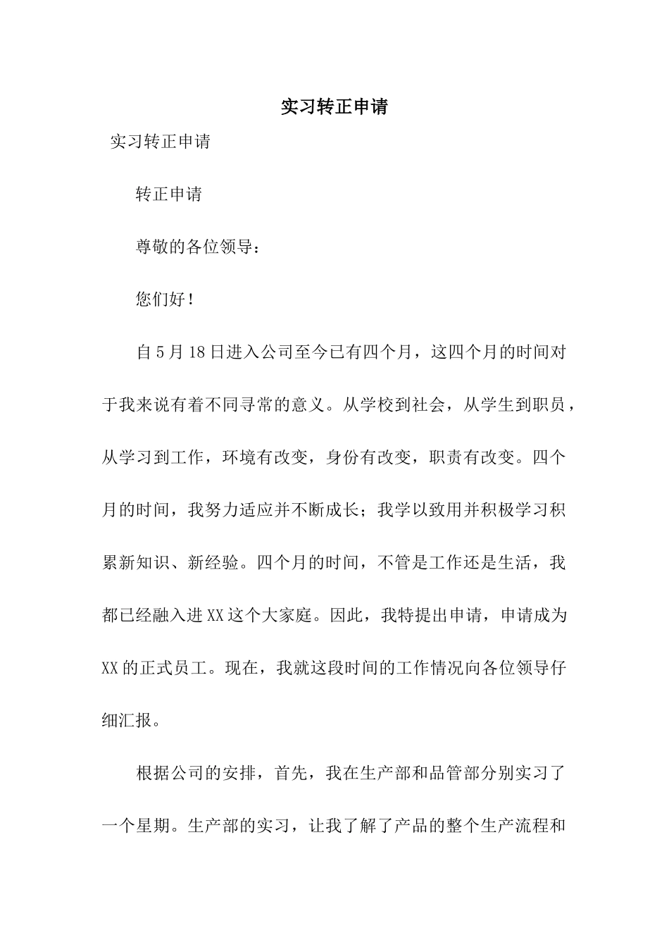 实习转正申请_第1页