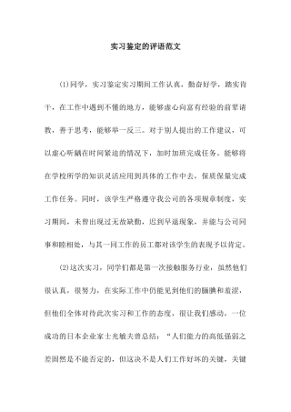 实习鉴定的评语范文