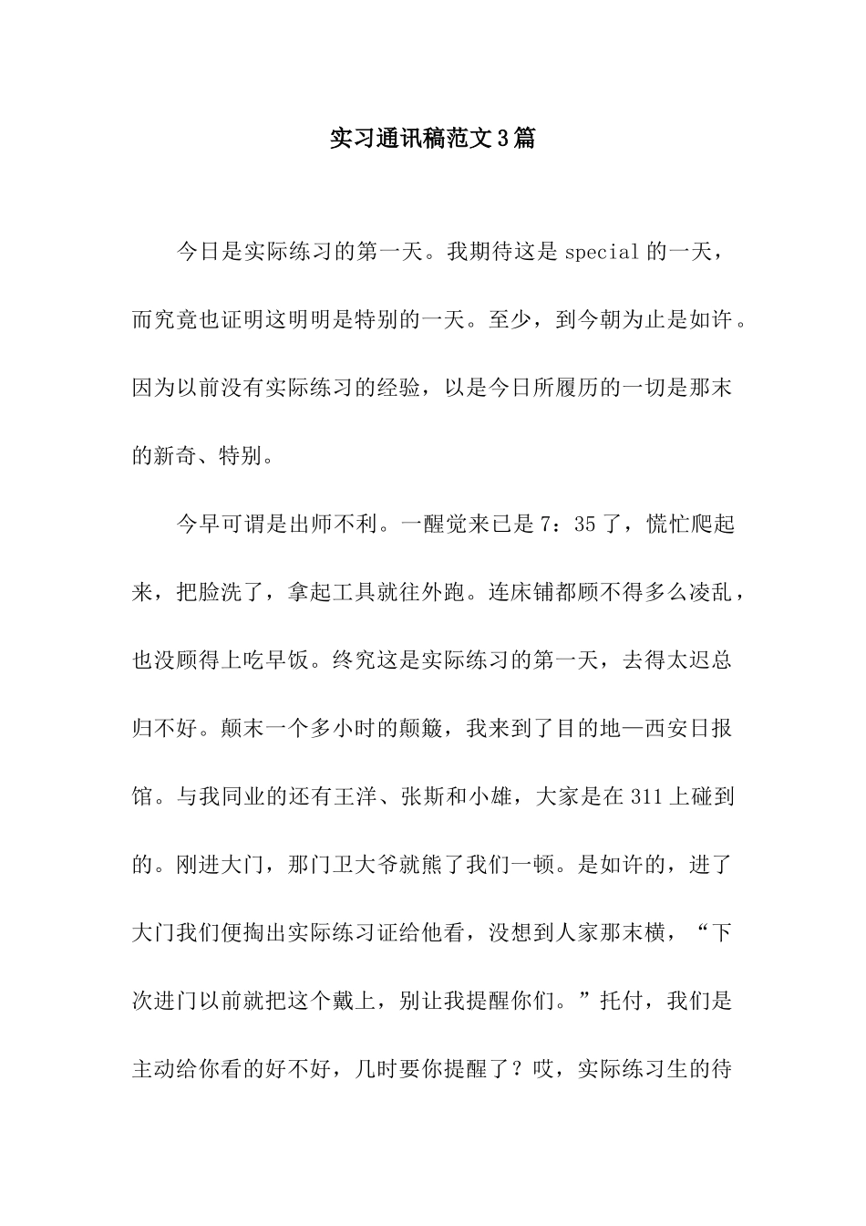 实习通讯稿范文3篇_第1页