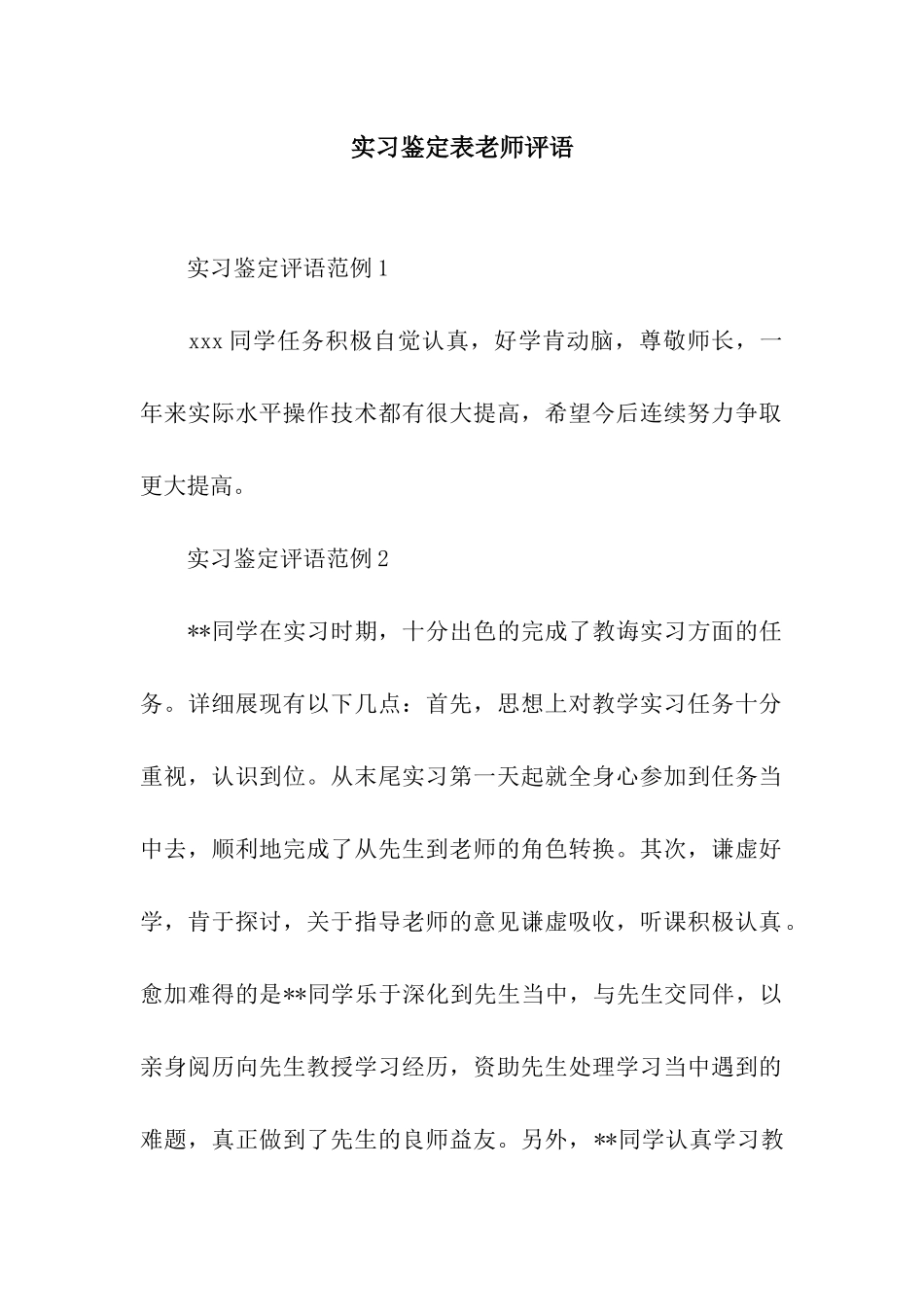 实习鉴定表教师评语_第1页