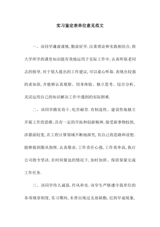 实习鉴定表单位意见范文