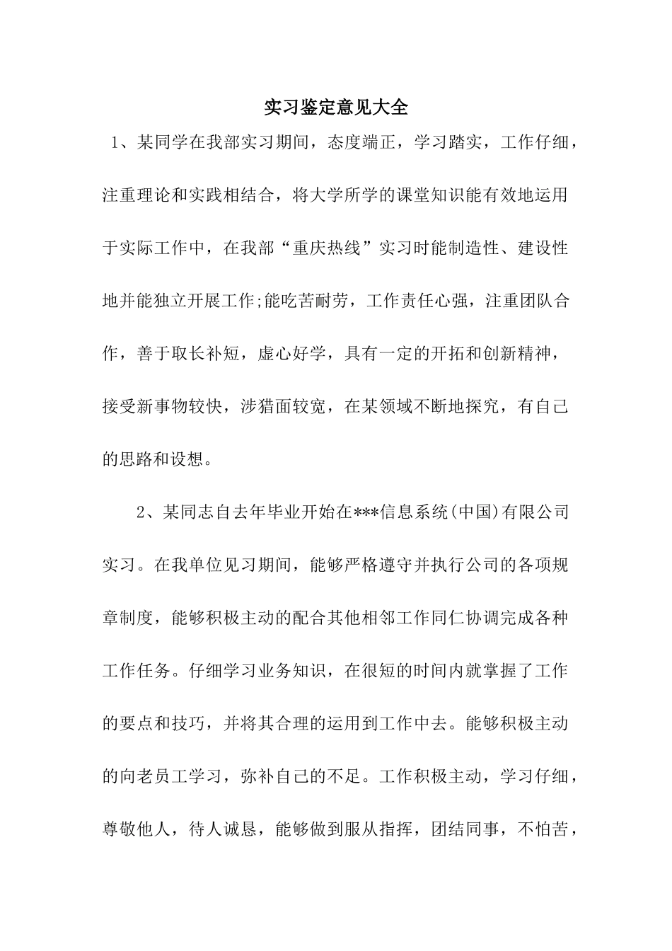 实习鉴定意见大全_第1页