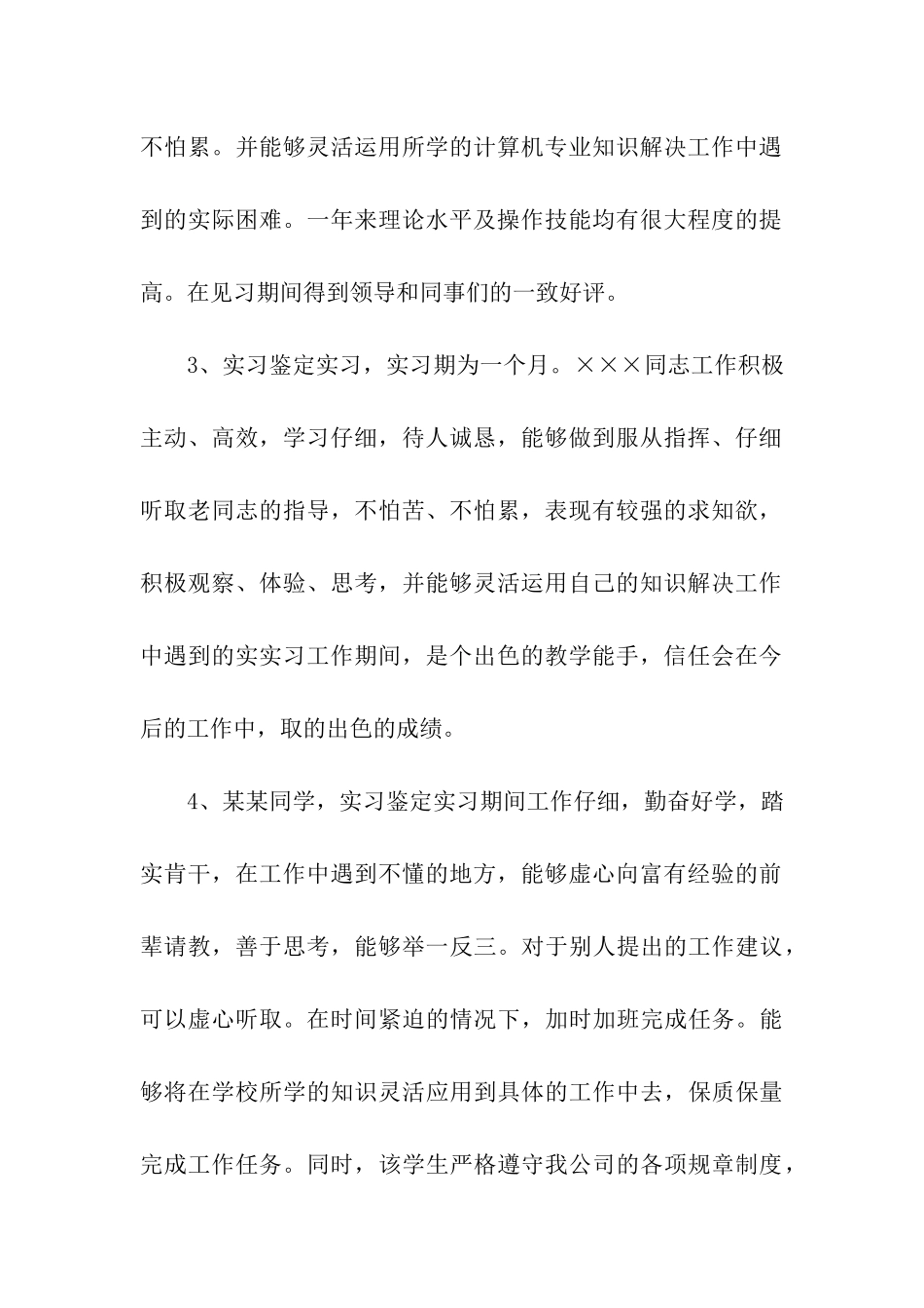 实习鉴定意见大全_第2页