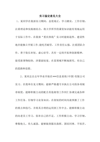 实习鉴定意见大全