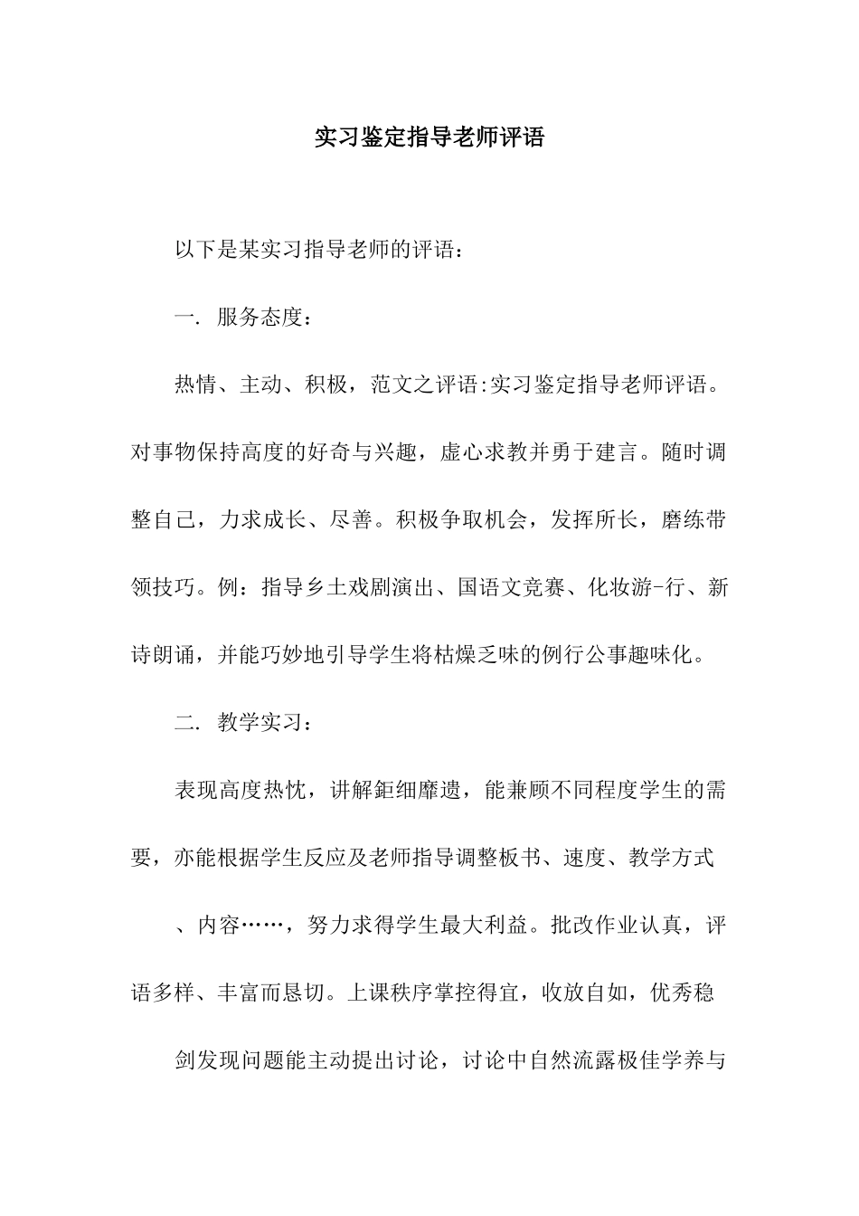 实习鉴定指导老师评语_第1页