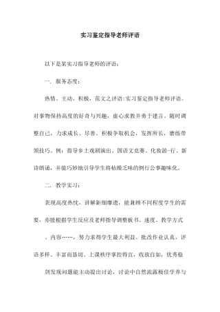 实习鉴定指导老师评语