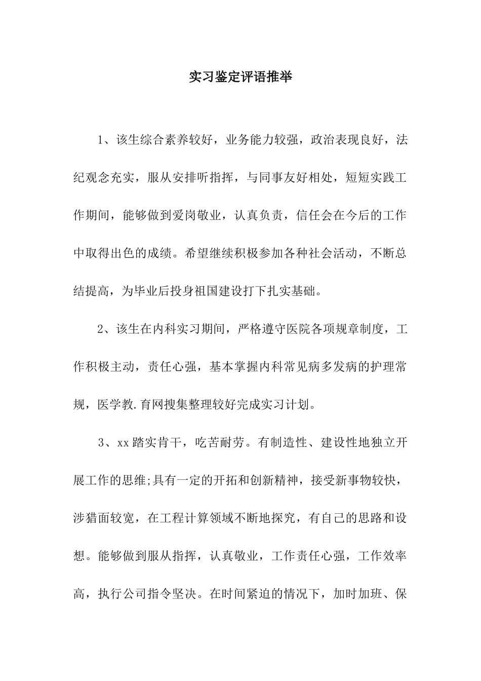 实习鉴定评语推荐_第1页