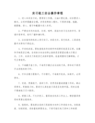 实习铣工安全操作规程