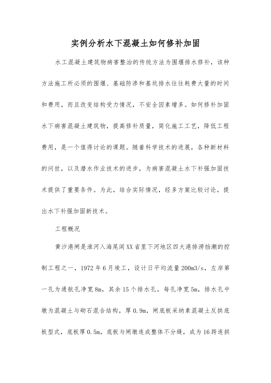 实例分析水下混凝土如何修补加固_第1页