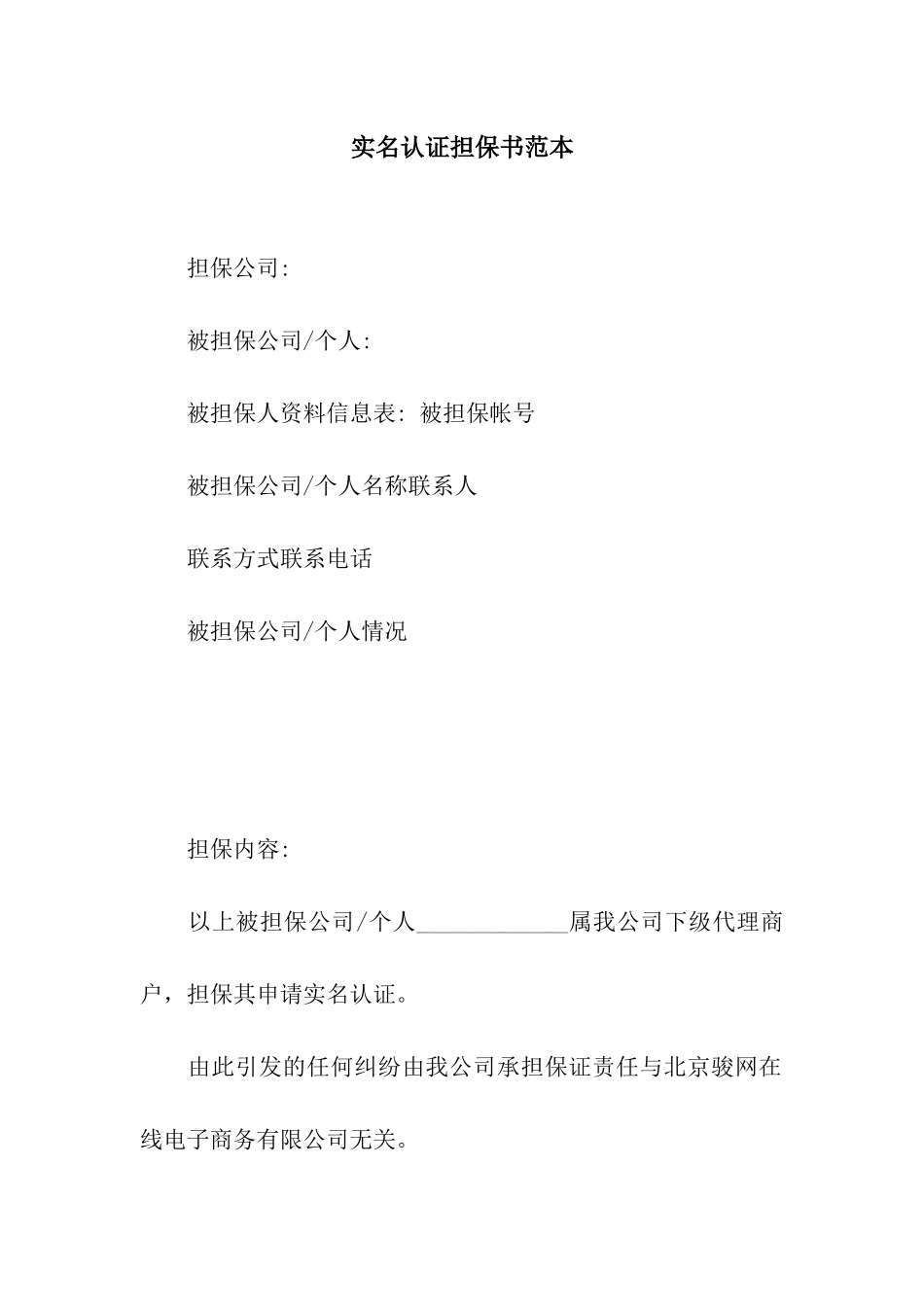 实名认证担保书范本_第1页