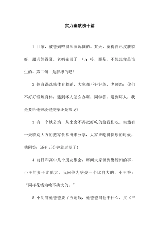 实力幽默榜十篇