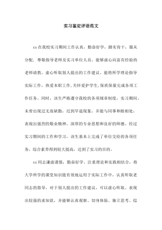 实习鉴定评语范文