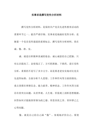 实事求是撰写党性分析材料