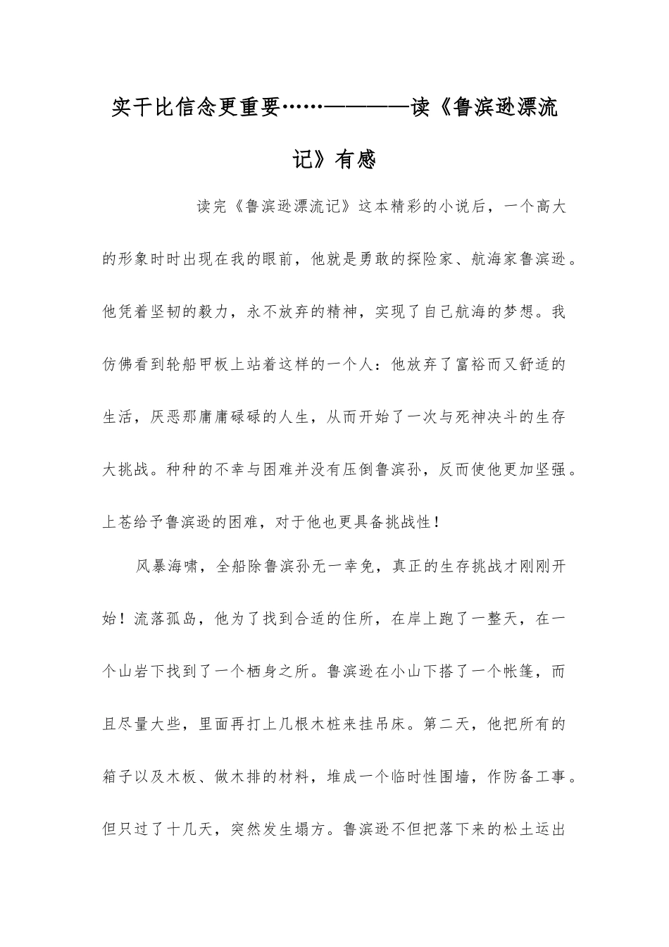 实干比信念更重要……————读《鲁滨逊漂流记》有感_第1页