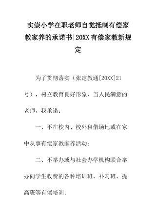 实崇小学在职教师自觉抵制有偿家教家养的承诺书-20XX有偿家教新规定