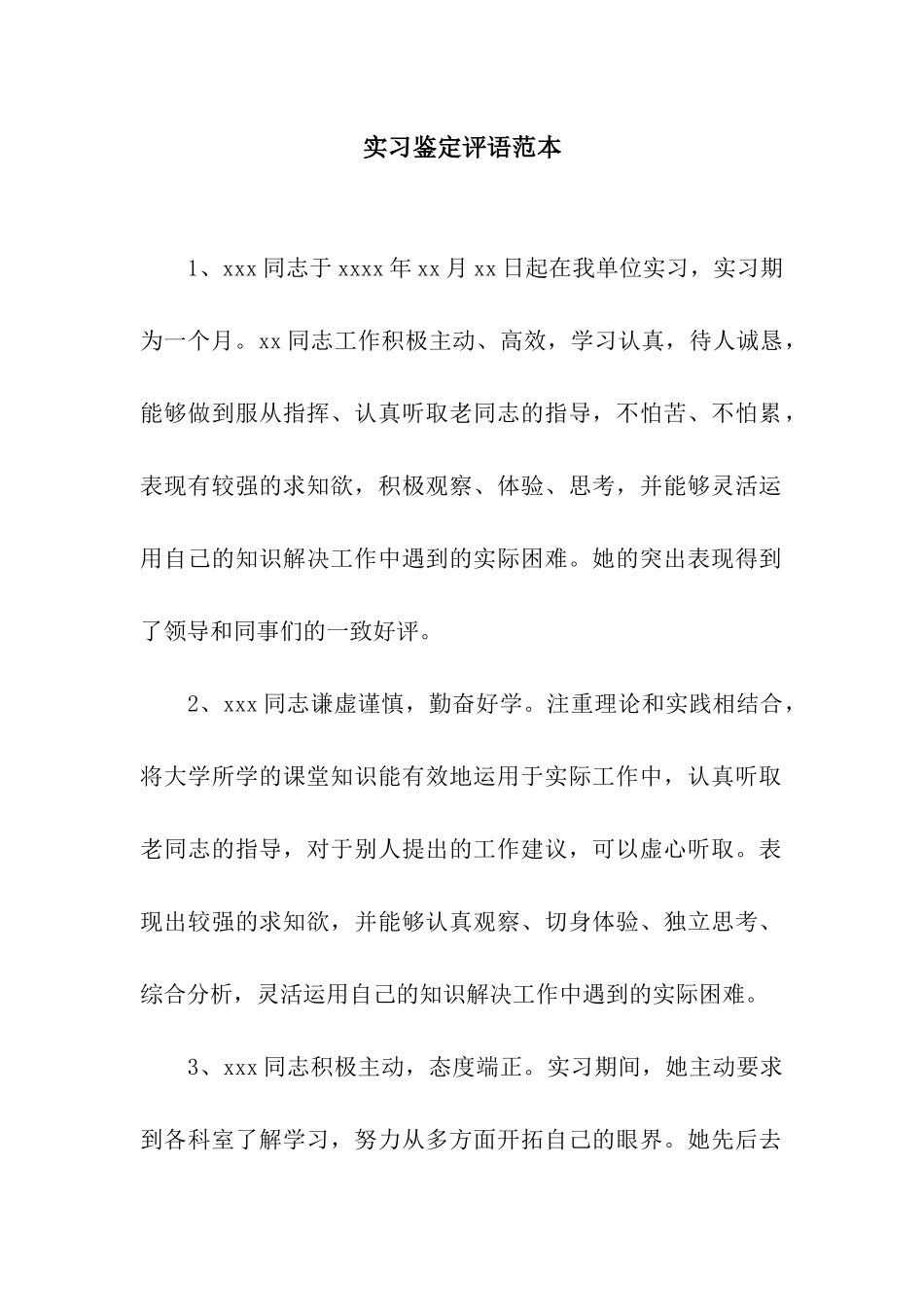 实习鉴定评语范本_第1页