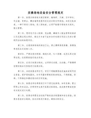 实操场地设备安全管理规定