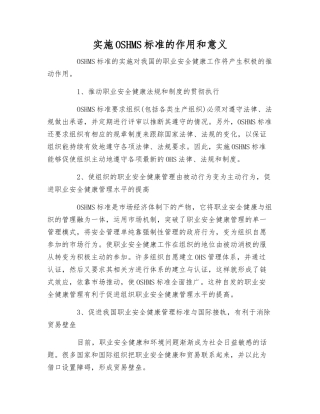 实施OSHMS标准的作用和意义