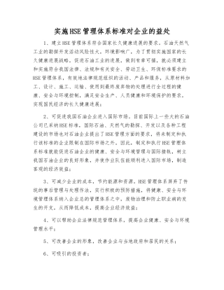 实施HSE管理体系标准对企业的益处