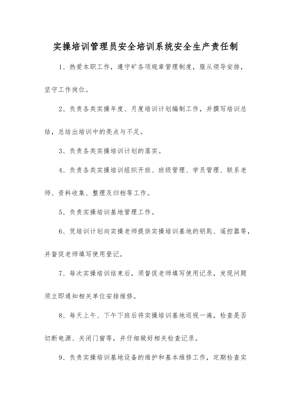 实操培训管理员安全培训系统安全生产责任制_第1页