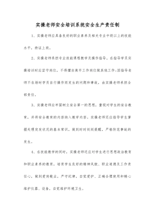 实操教师安全培训系统安全生产责任制