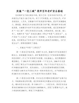 实施“一优三减”筑牢百年老矿安全基础