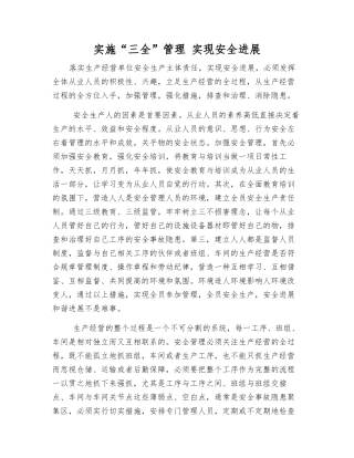 实施“三全”管理-实现安全发展