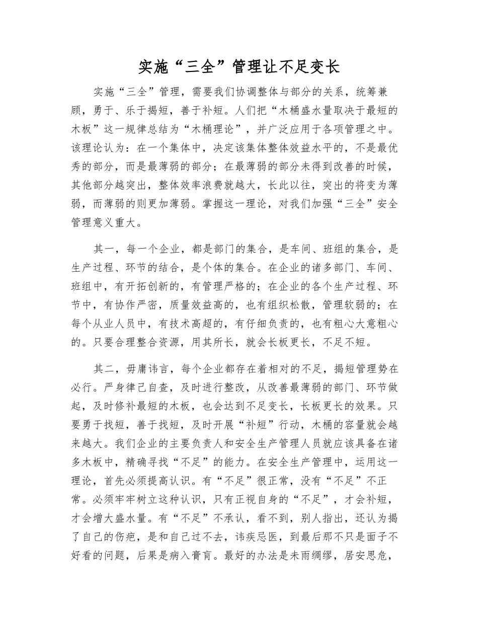 实施“三全”管理让短板变长_第1页