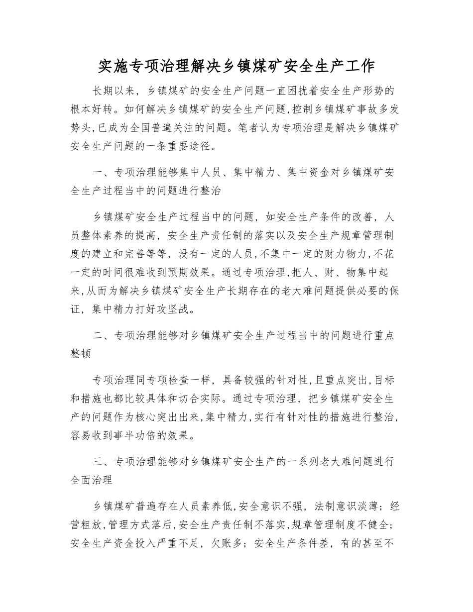 实施专项治理解决乡镇煤矿安全生产工作_第1页