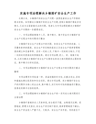 实施专项治理解决乡镇煤矿安全生产工作